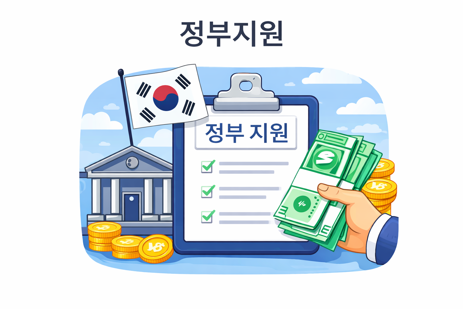 연봉 있어도 신청 가능한 정부지원, 어디까지 될까?